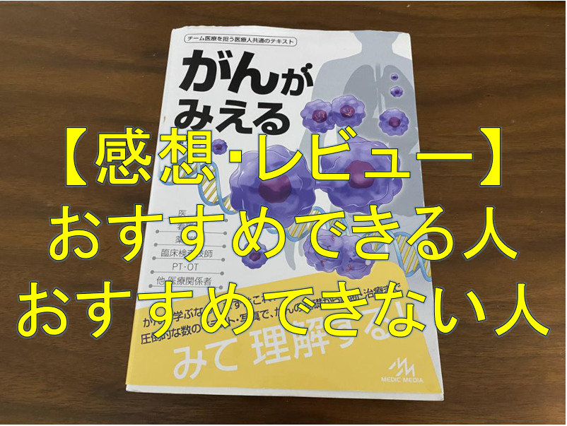 「がんがみえる」感想・レビュー・おすすめできる人・できない人